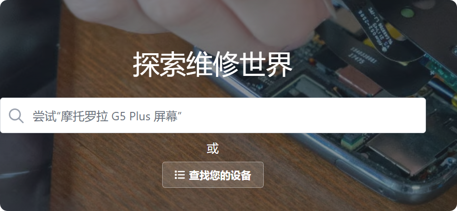 iFixit 是一个全球性互助维修社区
